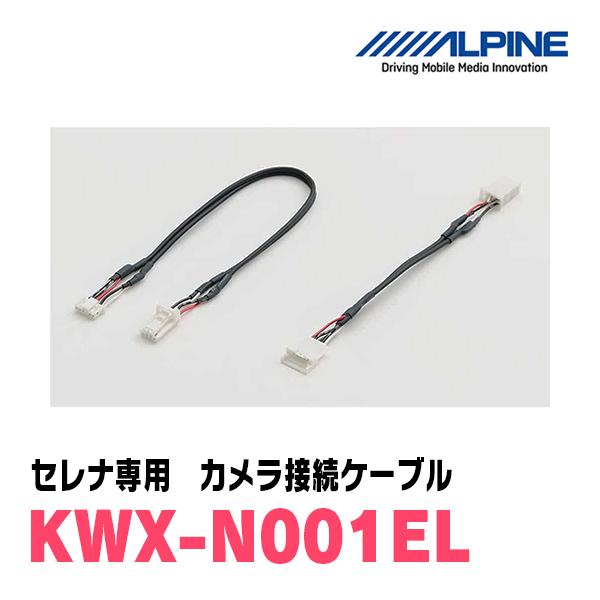 ALPINE（アルパイン） セレナ(C26系・H25/12〜H28/8)用 ALPINE / KWX