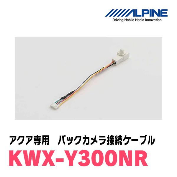 ALPINE（アルパイン） アクア(ナビレディパッケージ装着車)用 ALPINE