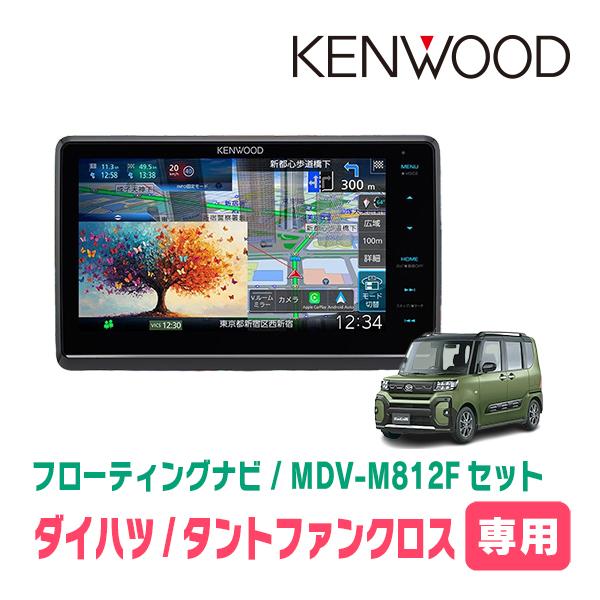 タントファンクロス(LA650S・R4/10〜現在)専用　KENWOOD / MDV-M812F + 取付キット　8インチ/フローティングナビセット　 | 彩速ナビ