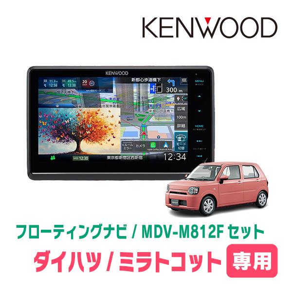 ミラトコット(H30/6〜R5/12)専用　KENWOOD / MDV-M812F + 取付キット　8インチ / フローティングナビ | 彩速ナビ