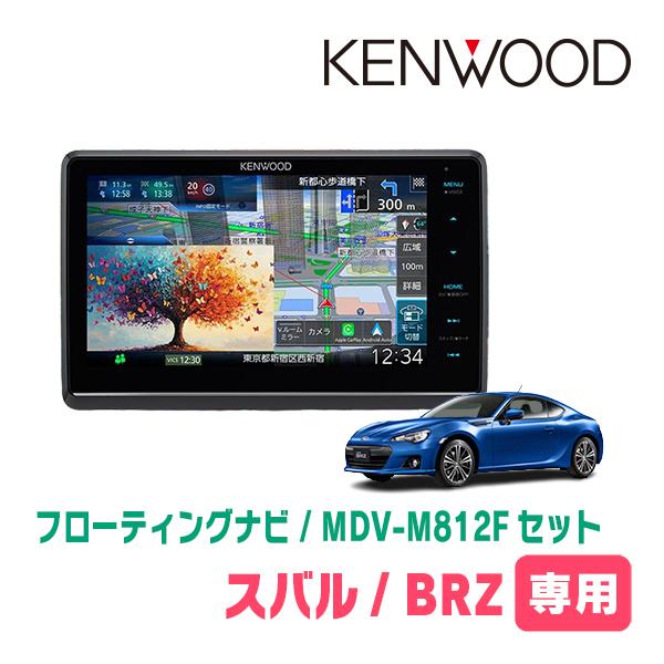 彩速ナビ BRZ(ZC・H24/2〜R2/11)専用 KENWOOD / MDV-M812F + 取付
