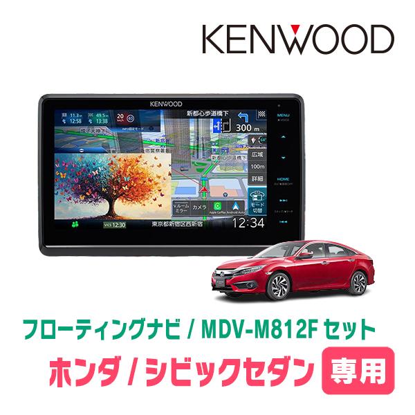 彩速ナビ シビックセダン(FC1・H29/9〜R2/8)専用 KENWOOD / MDV-M812F