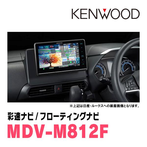 地デジナビ 彩速ナビ デリカD:3(BM20・H23/10〜H26/9)専用 KENWOOD / MDV-M812F +