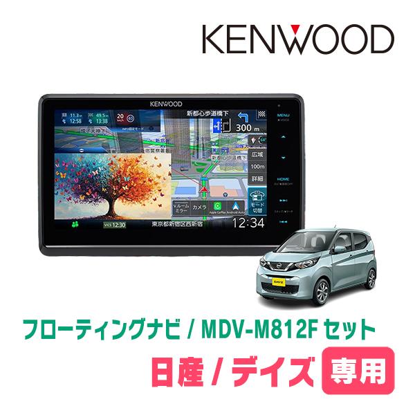 彩速ナビ デイズ(B43W・H31/3〜現在)専用 KENWOOD / MDV-M812F + 取付