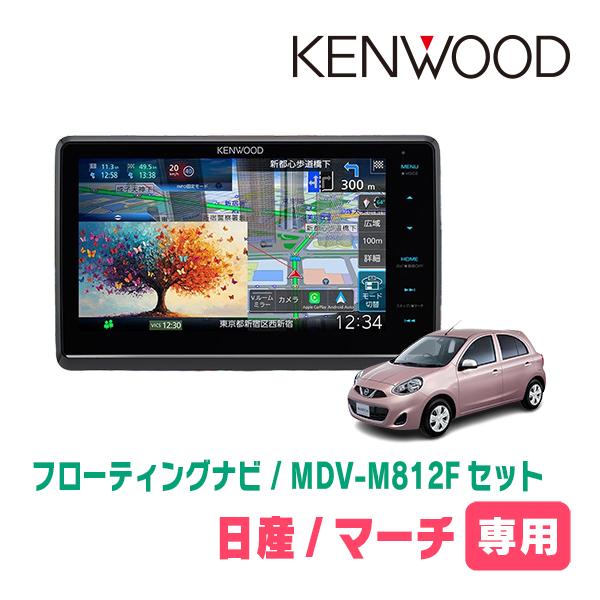 3年保証　マーチ(K13系・H25/6〜R4/12)専用　KENWOOD / MDV-M812F + 取付キット　8インチ / フローティングナビ | 彩速ナビ