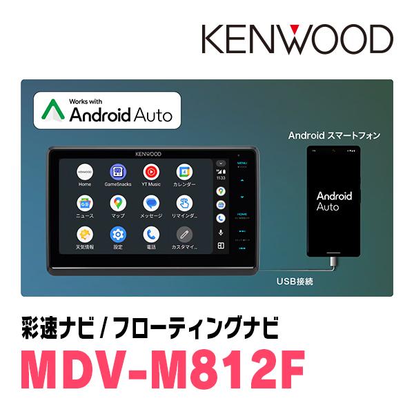 彩速ナビ エブリィ(DA17V・H27/2〜R3/9)専用 KENWOOD / MDV-M812F +