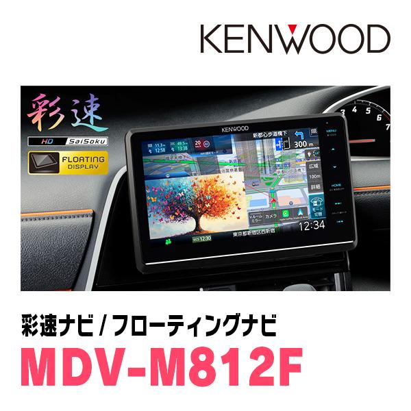 彩速ナビ C-HR(H28/12〜R1/10)専用 KENWOOD / MDV-M812F + 取付キット