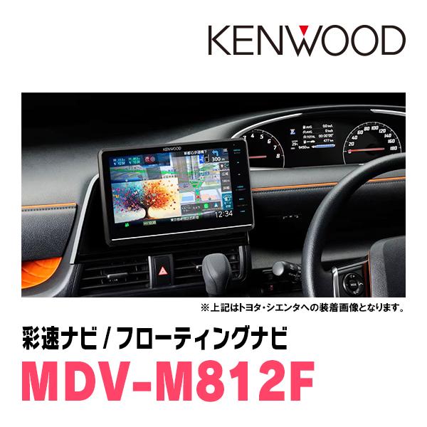 彩速ナビ エスティマ(H18/1〜H28/6)専用 KENWOOD / MDV-M812F + 取付