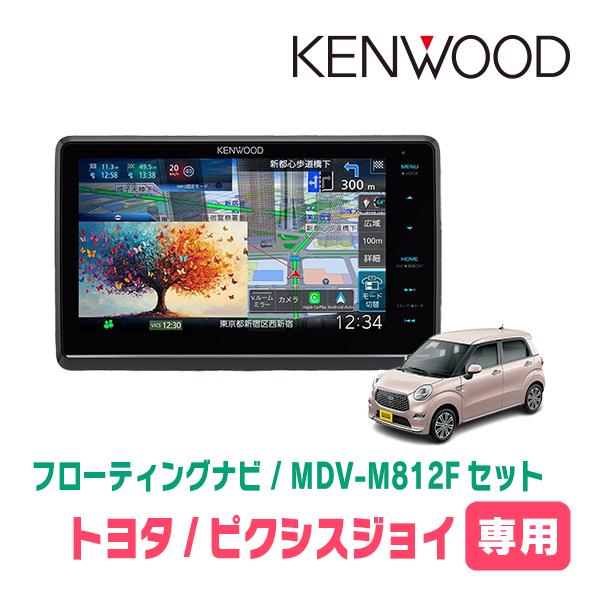 ピクシスジョイ(H28/8〜R5/6)専用　KENWOOD / MDV-M812F + 取付キット　8インチ/フローティングナビセット　 | 彩速ナビ
