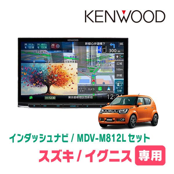 イグニス(FF21S・H28/2〜R6/4)専用　MDV-M812L + 取付キット　8インチ/彩速インダッシュナビセット　KENWOOD正規品販売店　 | 彩速ナビ