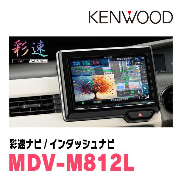 彩速ナビ 3年保証 ライズ(R1/11〜現在)専用 KENWOOD / MDV-M812L +