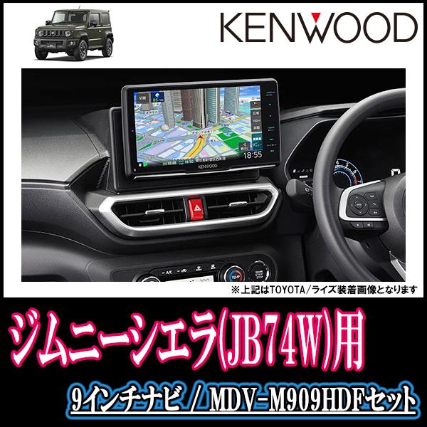 ジムニーシエラ(JB74W・H30/7〜現在)専用 KENWOOD/MDV-M909HDF 9インチ/フローティングナビ(車種別配線セット) :M909HDF-S013-JIMS74:車・音・遊びのDIY PARKS - 通販 - Yahoo!ショッピング ジムニーシエラ(JB74W・H30/7〜現在)専用 KENWOOD/MDV-M909HDF 9インチ/フローティングナビ(車種別配線セット) :M909HDF-S013-JIMS74:車・音・遊びのDIY PARKS - 通販 - Yahoo!ショッピング