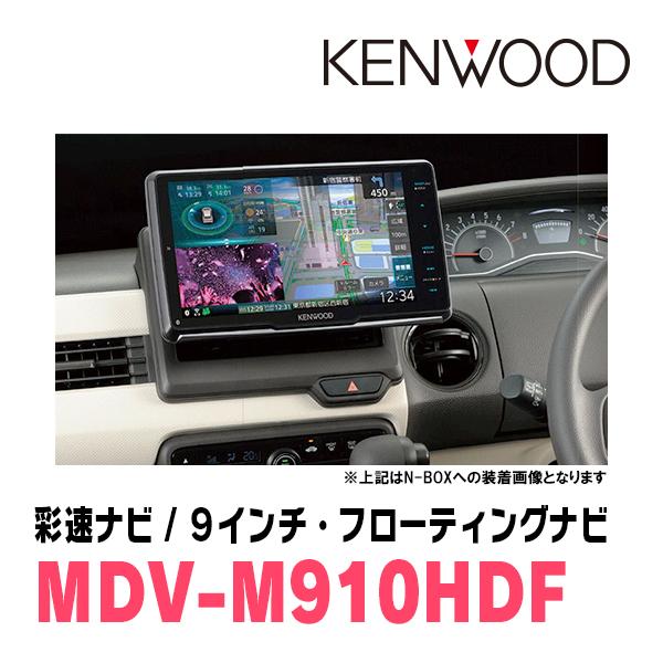 アトレー(S700V/W・R3/12〜現在)専用　KENWOOD/MDV-M910HDF+取付キット　9インチ/フローティングナビセット｜diyparks｜02