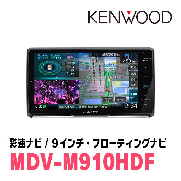 タフト(R2/6〜現在)専用　KENWOOD/MDV-M910HDF+取付キット　9インチ/フローティングナビセット　｜diyparks｜03