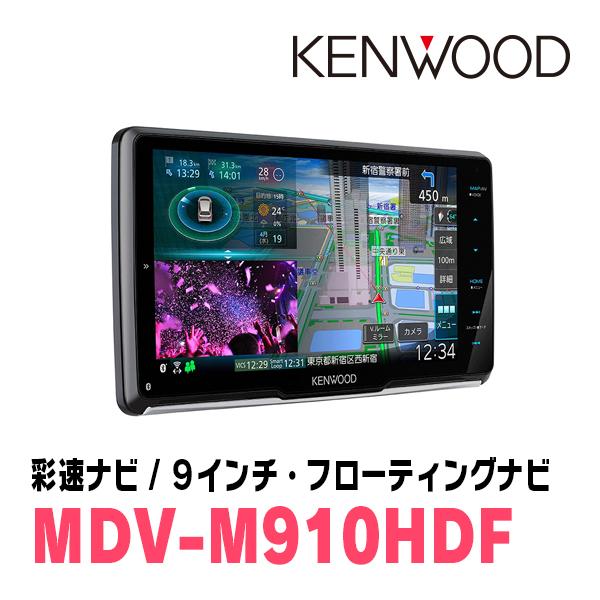 タフト(R2/6〜現在)専用　KENWOOD/MDV-M910HDF+取付キット　9インチ/フローティングナビセット　｜diyparks｜04