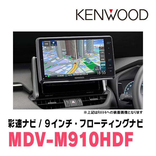 フォレスター(SJ系・H27/11〜H30/7)専用　KENWOOD/MDV-M910HDF+取付キット　9インチ/フローティングナビセット｜diyparks｜02