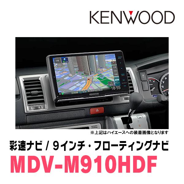 エブリィ(DA17V・H27/2〜現在)専用　KENWOOD/MDV-M910HDF+取付キット　9インチ/フローティングナビセット　｜diyparks｜02