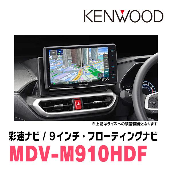 ライズ(R1/11〜現在)専用　KENWOOD/MDV-M910HDF+取付キット　9インチ/フローティングナビセット　｜diyparks｜02