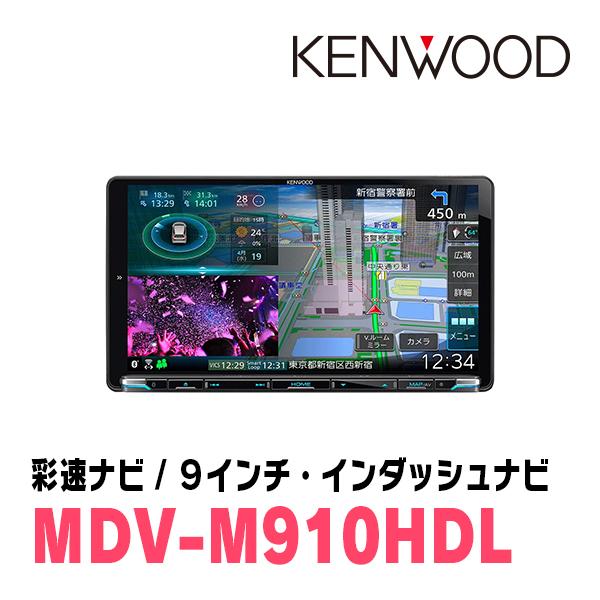 N-BOXカスタム(JF3/4・H29/9〜R5/9)専用　KENWOOD/MDV-M910HDL+取付キット　9インチ大画面ナビセット｜diyparks｜03