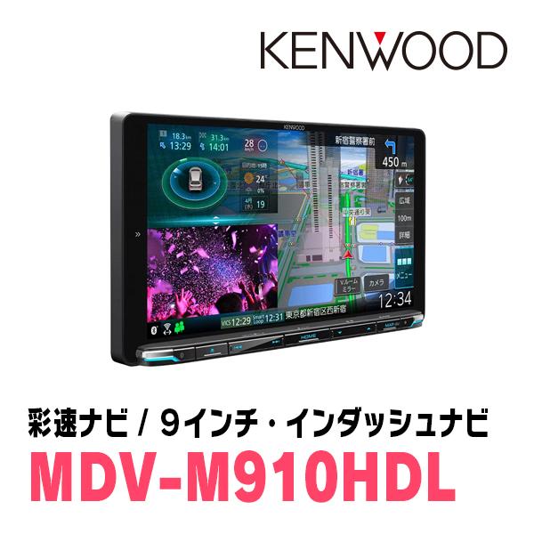 N-BOXカスタム(JF3/4・H29/9〜R5/9)専用　KENWOOD/MDV-M910HDL+取付キット　9インチ大画面ナビセット｜diyparks｜04