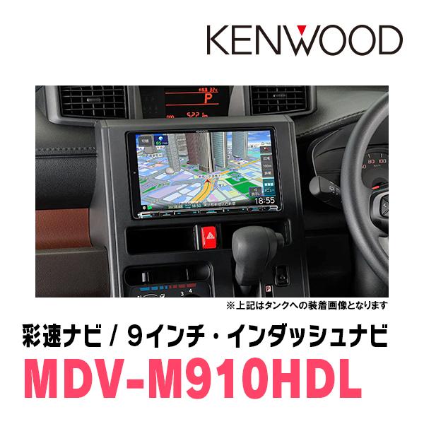 タンク(H28/11〜R2/9)専用　KENWOOD/MDV-M910HDL+取付キット　9インチ大画面ナビセット｜diyparks｜02