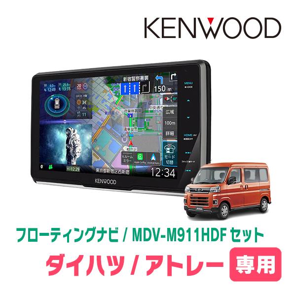 アトレー(S700V/W・R3/12〜現在)専用　KENWOOD / MDV-M911HDF + 取付キット　9インチ/フローティングナビセット | 彩速ナビ