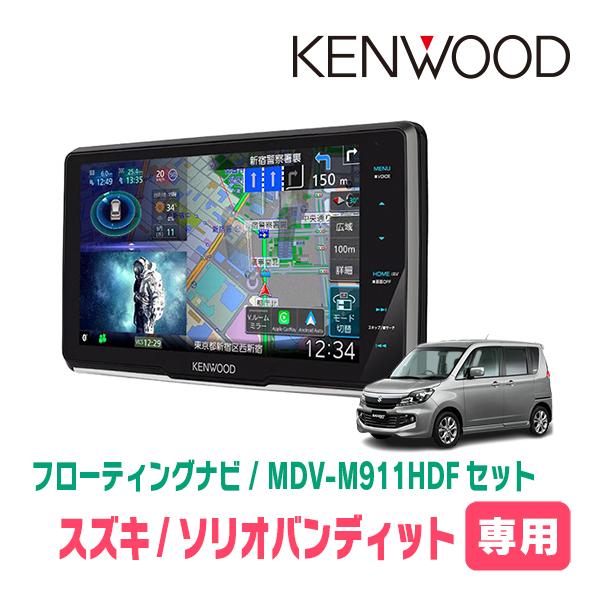 ソリオバンディット(MA15S・H24/6〜H27/8)専用　KENWOOD / MDV-M911HDF+取付キット　9インチ/フローティングナビセット　 | 彩速ナビ