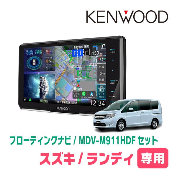 ランディ(C26系・H22/12〜H28/7)専用　KENWOOD / MDV-M911HDF+取付キット　9インチ/フローティングナビセット | 彩速ナビ