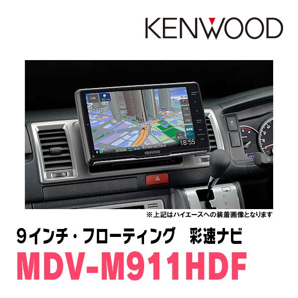KENWOOD MDV-M911HDF TYPE M 9インチフローティングナビ 彩速ナビ ヴァンガード(H19/8〜H25/11)専用 KENWOOD / MDV