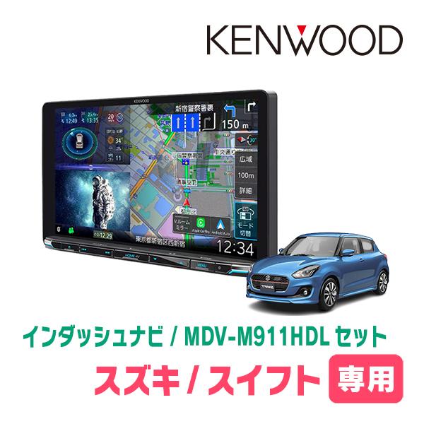 スイフト(ZC*3S・H29/1〜R5/11)専用　KENWOOD / MDV-M911HDL + 取付キット　9インチ/インダッシュナビセット | 彩速ナビ