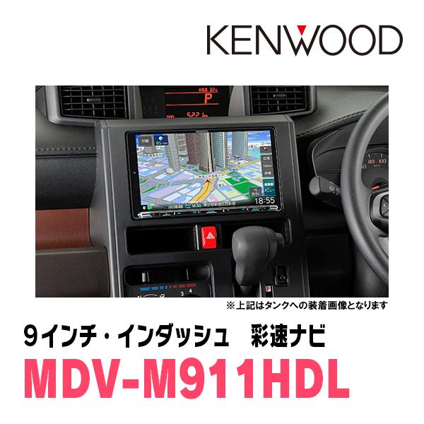 彩速ナビ ノア(80系・H26/1〜R3/12)専用 KENWOOD / MDV-M911HDL 彩速ナビ ノア(80系・H26/1〜R3/12)専用 KENWOOD / MDV-M911HDL