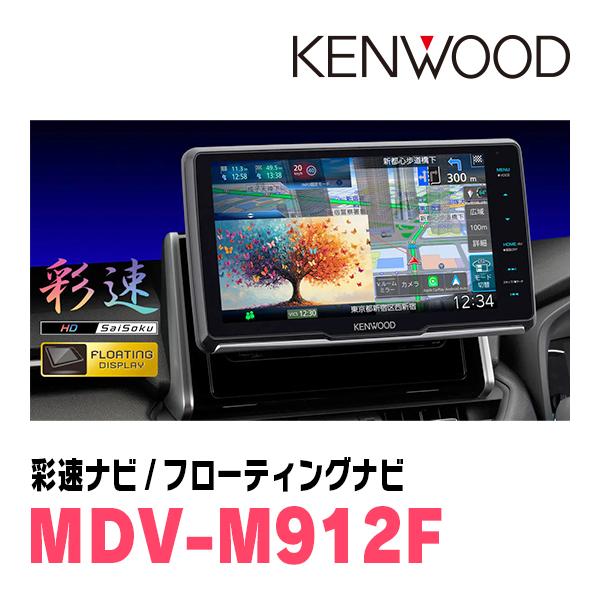 彩速ナビ ウェイク(LA700S・H26/11〜R4/8)専用 KENWOOD / MDV-M912F +