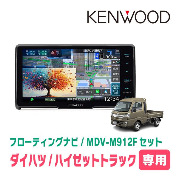彩速ナビ ハイゼットトラック(S500P・H26/9〜R3/12)専用 KENWOOD / MDV