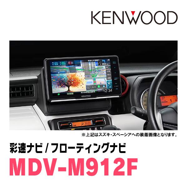 彩速ナビ ミライース(LA300S・H23/9〜H29/5)専用 KENWOOD / MDV-M912F