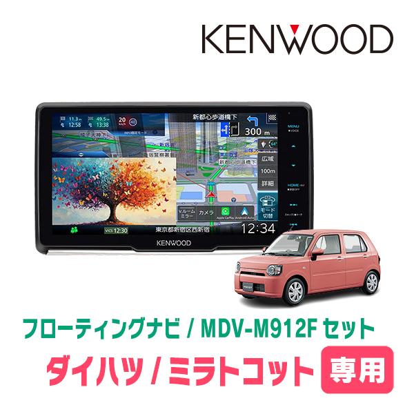 ミラトコット(H30/6〜R5/12)専用　KENWOOD / MDV-M912F + 取付キット　9インチ / フローティングナビ | 彩速ナビ