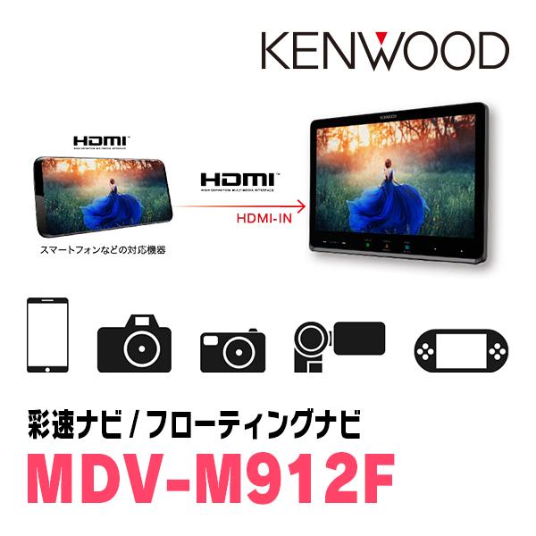 ミラトコット(H30/6〜R5/12)専用　KENWOOD / MDV-M912F + 取付キット　9インチ / フローティングナビ | 彩速ナビ | 05