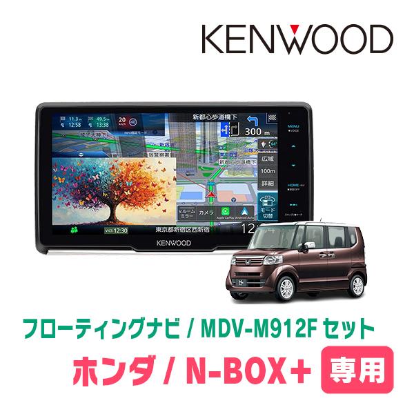 彩速ナビ N-BOX+(H24/7〜H27/2)専用 KENWOOD / MDV-M912F + 取付キット