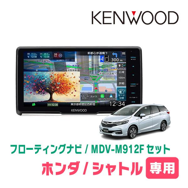 彩速ナビ シャトル(H27/5〜R4/11)専用 KENWOOD / MDV-M912F + 取付