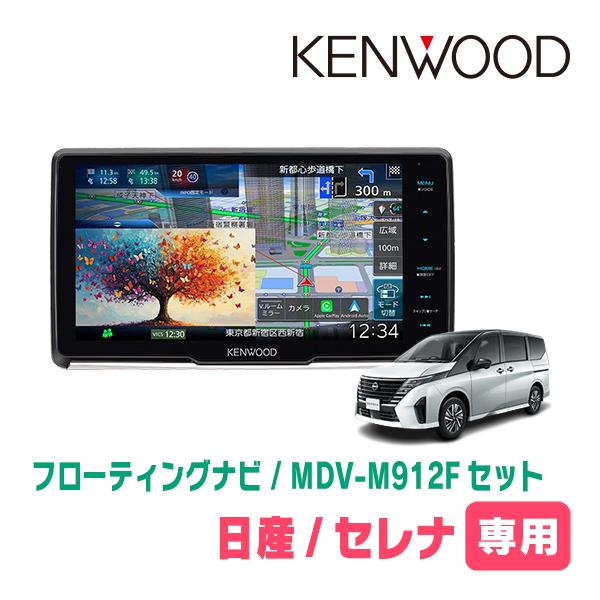 彩速ナビ セレナ(C28系・R4/12〜R7/12)専用 KENWOOD / MDV-M912F +