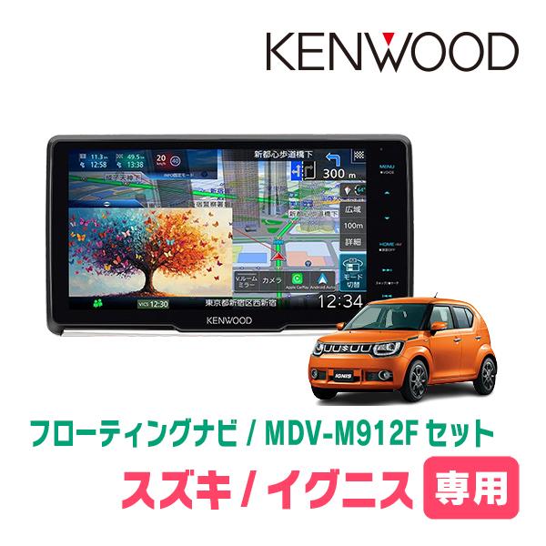 彩速ナビ イグニス(FF21S・H28/2〜R6/4)専用 KENWOOD / MDV-M912F +