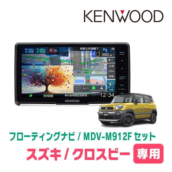 3年保証　クロスビー(MND1S・R7/10〜現在)専用　KENWOOD / MDV-M912F + 取付キット　9インチ / フローティングナビ | 彩速ナビ