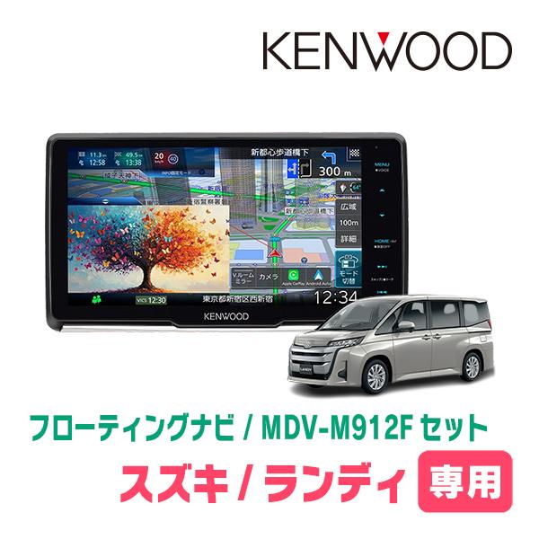 彩速ナビ ランディ(90系・R4/8〜R8/1)専用 KENWOOD / MDV-M912F + 取付