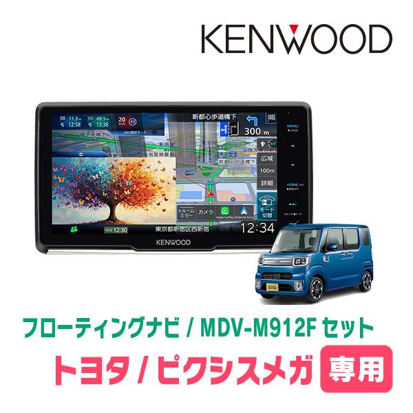彩速ナビ ピクシスメガ(H27/7〜R4/8)専用 KENWOOD / MDV-M912F + 取付