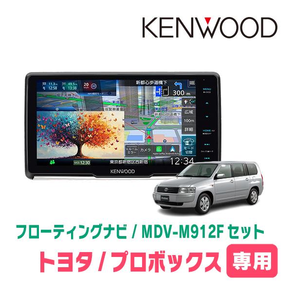 3年保証　プロボックス(H26/8〜現在)専用　KENWOOD / MDV-M912F + 取付キット　9インチ / フローティングナビ | 彩速ナビ