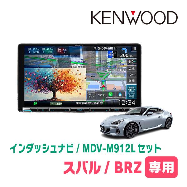 彩速ナビ BRZ(ZD・R3/7〜現在)専用 KENWOOD / MDV-M912L + 取付キット