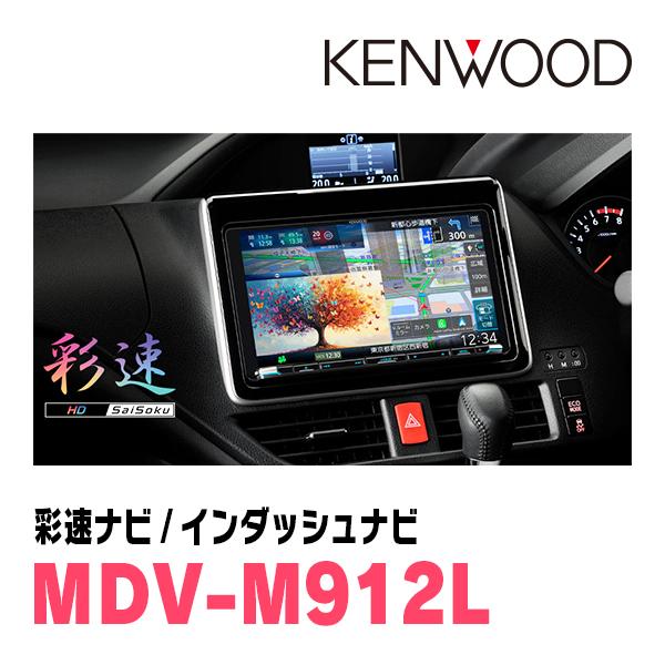 彩速ナビ ノート(E13系・R2/12〜現在)専用 KENWOOD / MDV-M912L + 取付