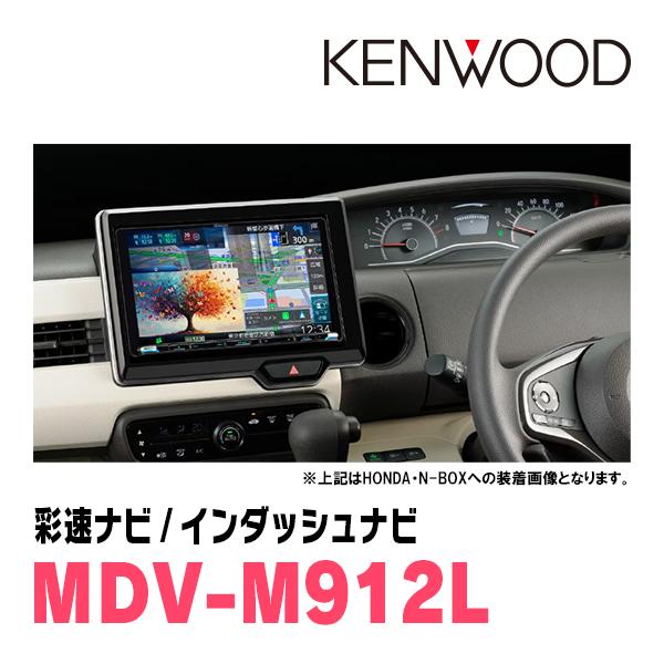 KENWOOD 彩速ナビ 彩速ナビ ノート(E13系・R2/12〜現在)専用 KENWOOD / MDV-M912L + 取付