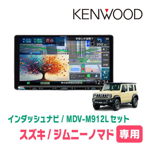 彩速ナビ ジムニーノマド(JC74W・R7/4〜現在)専用 KENWOOD / MDV-M912L