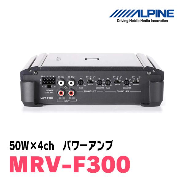 アルパイン / MRV-F300　50W×4chパワーアンプ　ALPINE正規販売店
