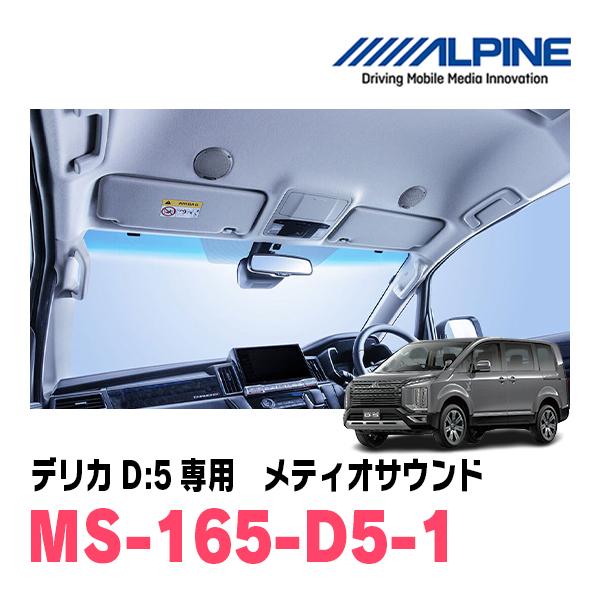 ALPINE（アルパイン） デリカD:5(H31/2〜現在)専用スピーカー